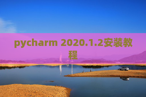 pycharm 2020.1.2安装教程